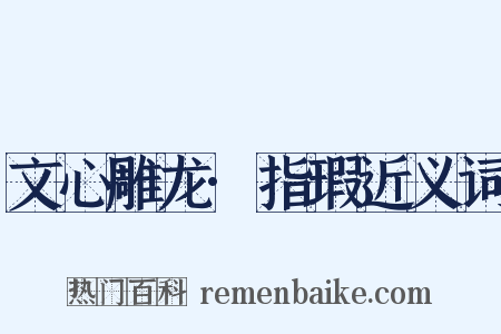 文心雕龙·指瑕近义词是什么意思的图片
